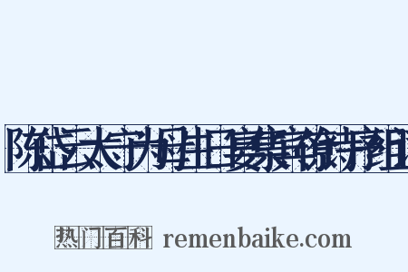 陈岱云太守为母生日宴集宾僚诗序组词是什么意思的图片